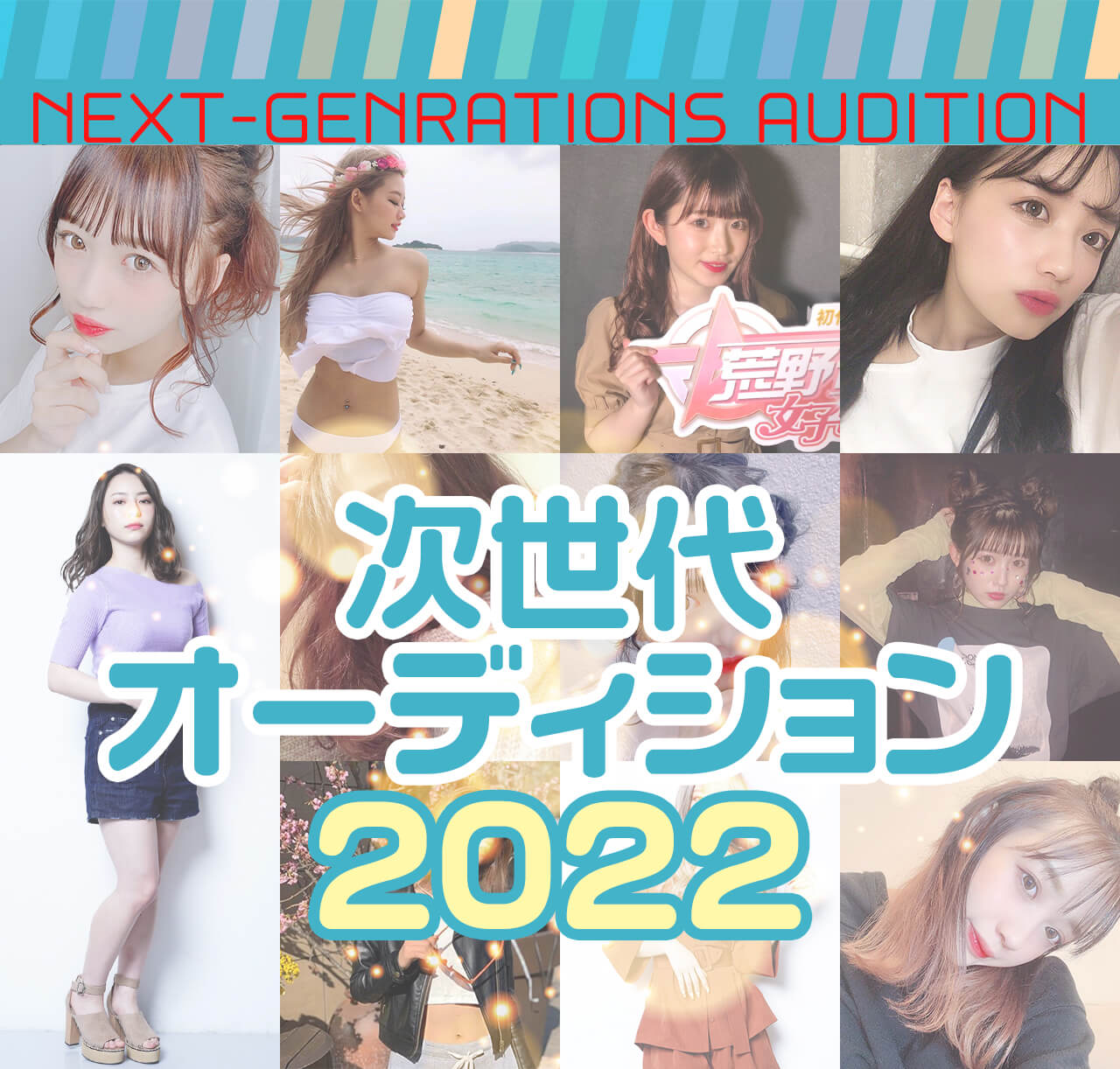 NEXT-GENRATIONS AUDITION
	次世代オーディション2022